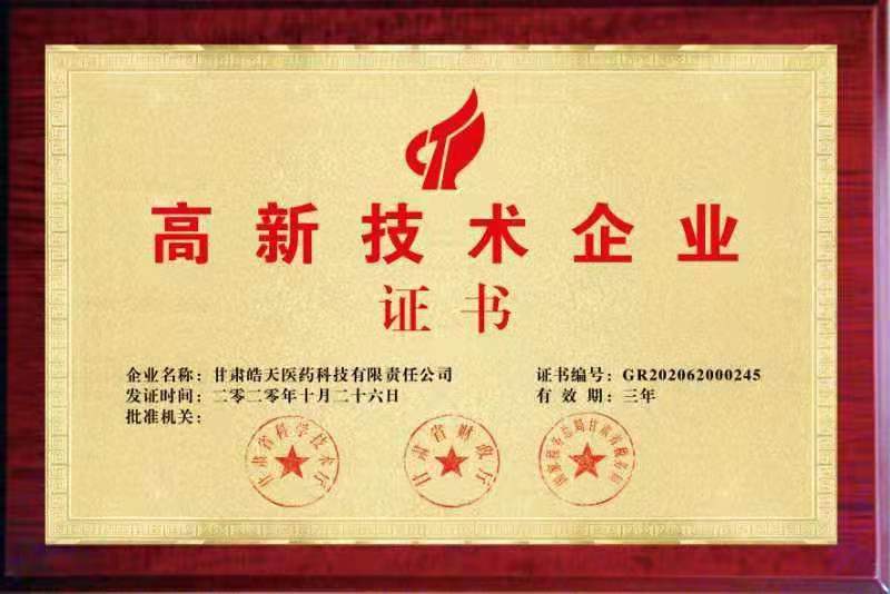 高新技术企业证书（甘肃皓天医药）